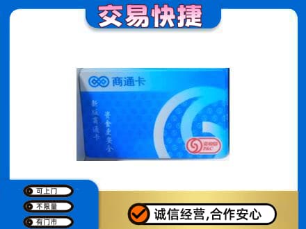 无锡锡山区购物卡回收商通卡.jpg