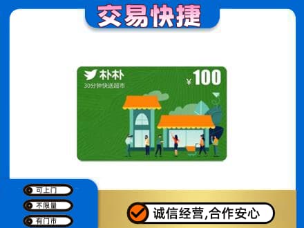 无锡锡山区购物卡回收朴朴超市卡.jpg
