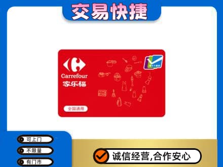 无锡锡山区购物卡回收家乐福卡.jpg