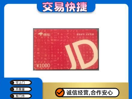 无锡锡山区购物卡回收京东卡.jpg