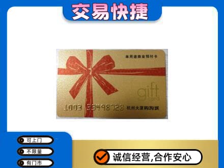 无锡锡山区购物卡回收杭州大厦卡.jpg