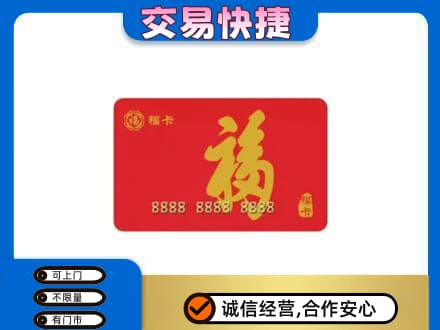 无锡锡山区购物卡回收福卡.jpg