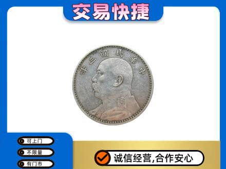 无锡锡山区礼品回收袁大头.jpg
